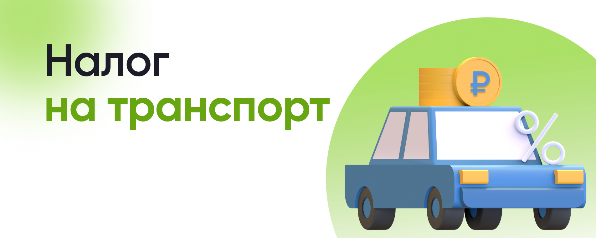 Какой транспортный налог установлен на электромобили в России?